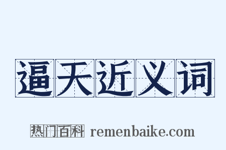 逼天近义词是什么意思的图片